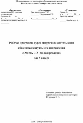 Рабочая программа курса внеурочной деятельности "Основы 3D-моделирования" для 5 класса