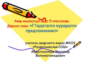 Обложка для материала Презентация к уроку  на тему: "Простые и сложные предложения"