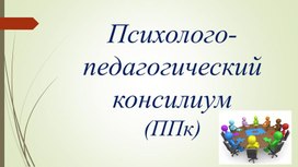 Презентация о работе школьного ППК