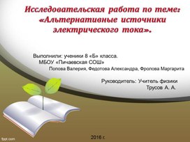 Исследовательская работа по теме: «Альтернативные источники электрического тока».