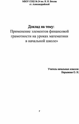 Обложка для материала Доклад на тему:  «Применение элементов финансовой грамотности на уроках математики  в начальной школе»