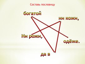 Составь пословицу 3