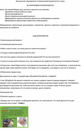 Внеклассное мероприятие по финансовой грамотности (1 класс)