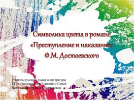 Проект. Символика цвета в романе Ф.М. Достоевского «Преступление и наказание»