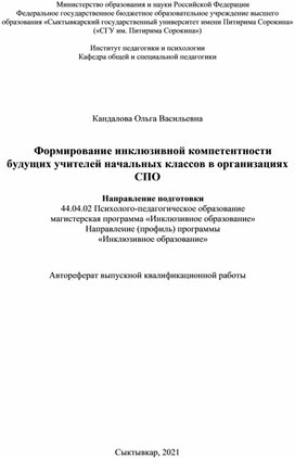 Обложка для материала Автореферат "Формирование инклюзивной компетентности будущих учителей начальных классов в организациях СПО "