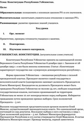 Воспитательный час на тему: Конституция Республики Узбекистан