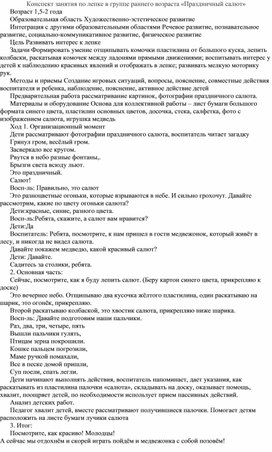 Конспект НОД по лепке в группе раннего возраста «Праздничный салют»