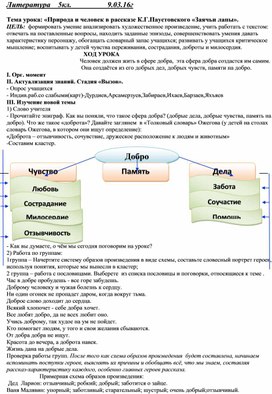 «Природа и человек в рассказе К.Г.Паустовского «Заячьи лапы».