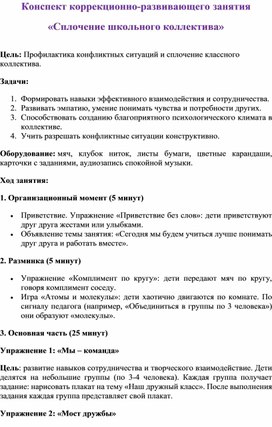 Обложка для материала Конспект коррекционного занятия "Сплочение школьного коллектива"