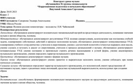 Конструкт урока. Тема урока: Великие русские композиторы – мелодисты: П.И. Чайковский