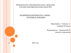 Обложка для материала презентация проекта "Отходы в доходы (вторичная переработка сырья)"