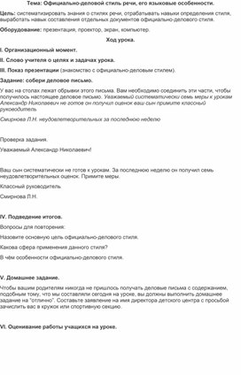 План - конспект урока по русскому языку "Официально-деловой стиль речи, его языковые особенности"