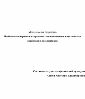 Особенности игрового и соревновательного методов в физическом воспитании школьн6иков