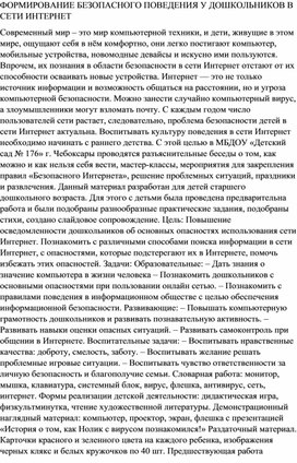 ФОРМИРОВАНИЕ БЕЗОПАСНОГО ПОВЕДЕНИЯ У ДОШКОЛЬНИКОВ В СЕТИ ИНТЕРНЕТ