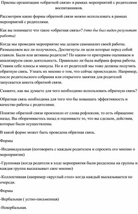 Приемы Организации "Обратной Связи" В Рамках Мероприятий С.