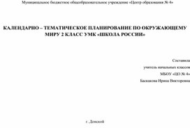Обложка для материала Календарно-тематическое планирование по окружающему миру