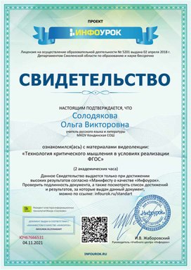 Обложка для материала Свидетельство "Технология критического мышления в условиях реализации ФГОС"