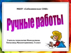 Презентация к уроку технология "Ручные работы"