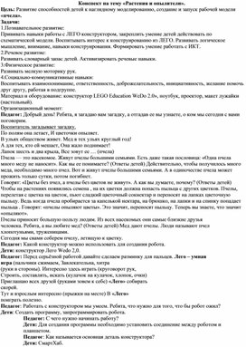 Конспект урока по легоконструированию "Растения и опылители""