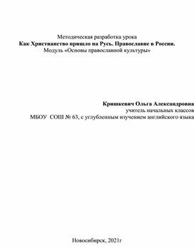 Урок «Как Христианство пришло на Русь. Православие в России» – это урок по модулю «Основы православной культуры» предмета «Основы религиозных культур и светской этики» в 4 классе. Урок даёт представление учащимся об истории принятия на Руси христианства, деятельности Владимира Святого, последствиях крещения Руси, направлен на воспитание уважительного отношения к христианству как одной из мировых религий.