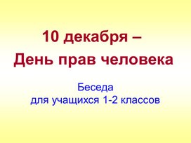 Классный час по теме "Права и обязанности ребенка"