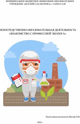 НОД "Знакомство с профессией Эколог"