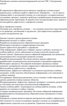 Обложка для материала Портфолио ученика в автоматизированной системе ГИС «Электронная школа»