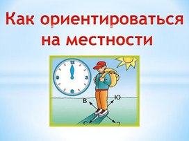 Ориентир на местности