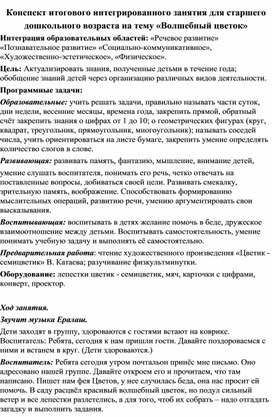 Конспект итогового интегрированного занятия для старшего дошкольного возраста на тему «Волшебный цветок»