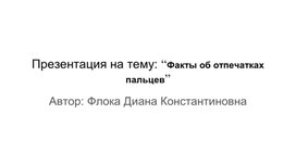 Презентация на тему: “Факты об отпечатках пальцев”