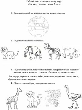 Обложка для материала Рабочий лист по окружающему миру " Где живут слоны"