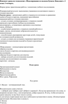 Конспект урока по технологии: «Моделирование из полосок бумаги. Квиллинг». 4 класс 3 четверть.