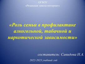 Презентация к родительскому собранию по теме: "Роль семьи в профилактике алкогольной, табачной и наркотической зависимости".