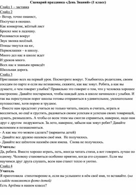 Сценарий праздника "День Знаний" для обучающихся 1 класса