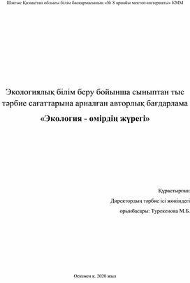 "Экология-өмірдің жүрегі" атты  авторлық бағдарлама