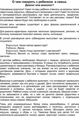 Обложка для материала О чем говорить с ребенком  в семье. Диалог или монолог?