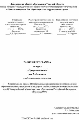 Программа по курсу "Природоведение" 5 класс слабослышащее отделение