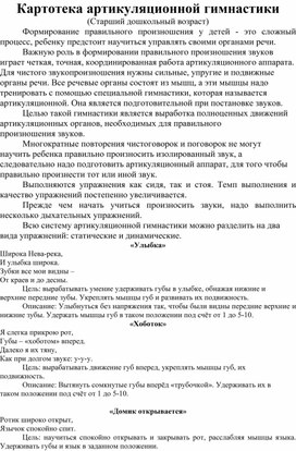 Обложка для материала Картотека артикуляционной гимнастики (Старший дошкольный возраст)
