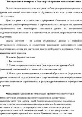 Тестирование и контроль в Чир спорте на разных этапах подготовки