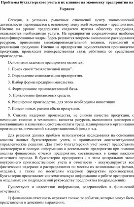 Обложка для материала Проблемы бухгалтерского учета и их влияние на экономику предприятия на Украине