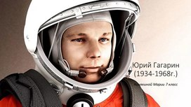 Презентация к Дню космонавтики "Ю.А.Гагарин"