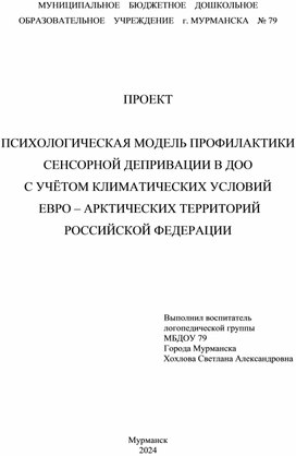 Проект "Психологическая модель профилактики сенсорной депривации в ДОО с учётом климатических условий Евро-Арктических территорий Российской Федерации