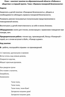 План – канспект занятия по образовательной области «Ребенок и общество» в старшей группе. Тема: «Правила пожарной безопасности»