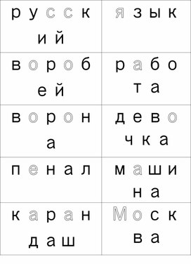 Словарные слова 1 класс (УМК "Школа Росии")