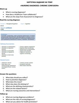 Обложка для материала Карточка-задание по английскому языку на тему «NURSING DIAGNOSES: CHRONIC CONFUSION»