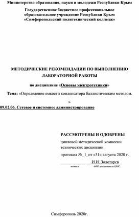 МЕТОДИЧЕСКИЕ РЕКОМЕНДАЦИИ ПО ВЫПОЛНЕНИЮ ЛАБОРАТОРНОЙ РАБОТЫ по дисциплине «Основы электротехники»