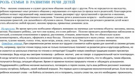 Консультация "Роль семьи в развитии речи детей"