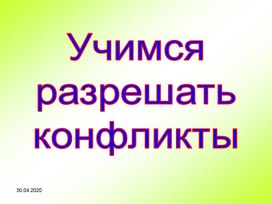 Классный час по теме: "Учимся разрешать конфликты". 9 - 11 классы