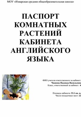 Обложка для материала Паспорт комнатных растений кабинета английского языка