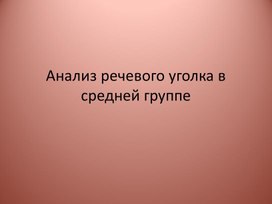 Анализ речевого уголка в средней группе